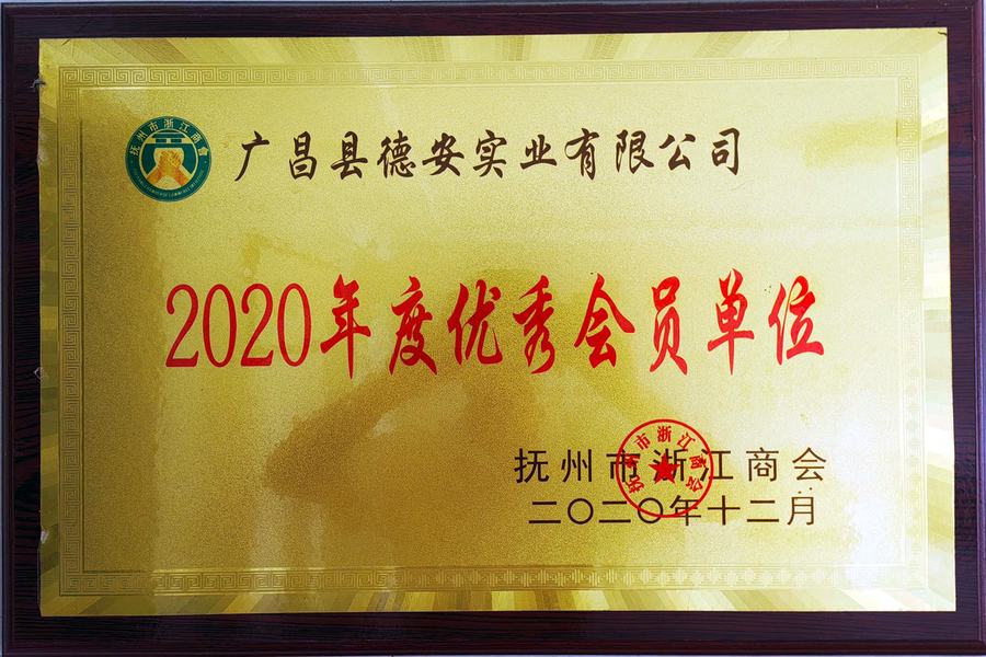 2020 年度优秀会员单位
