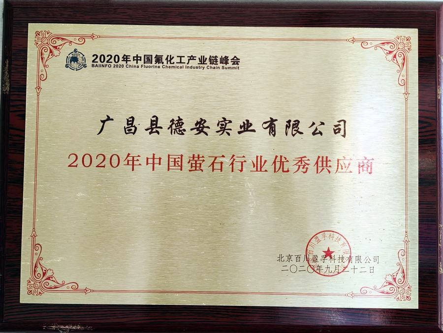 2020 年中国萤石行业优秀供应商