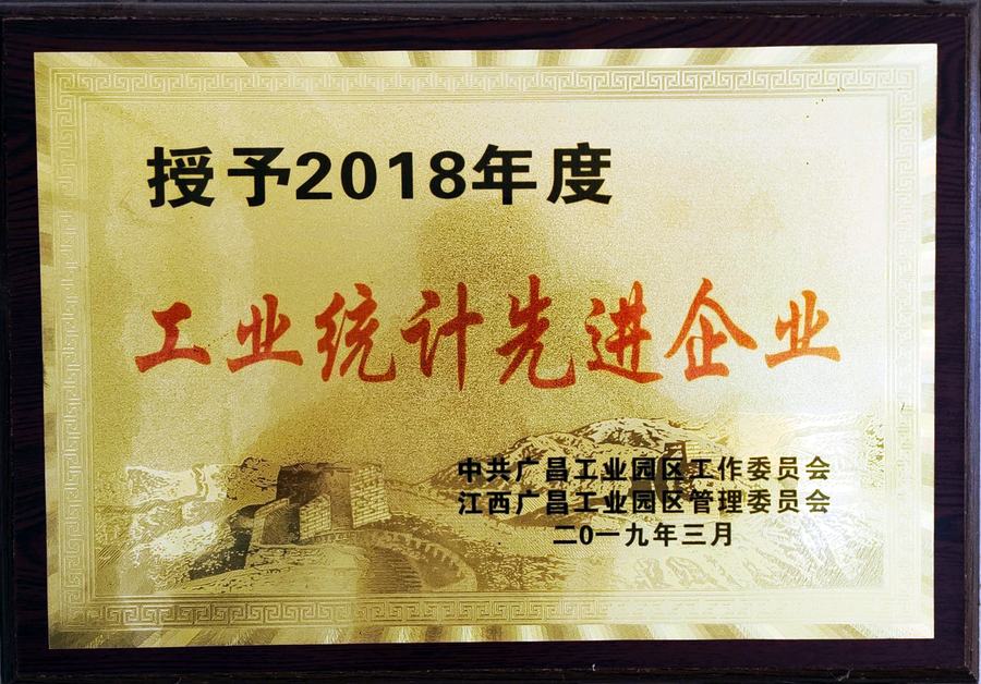 2018 年度工业统计先进企业